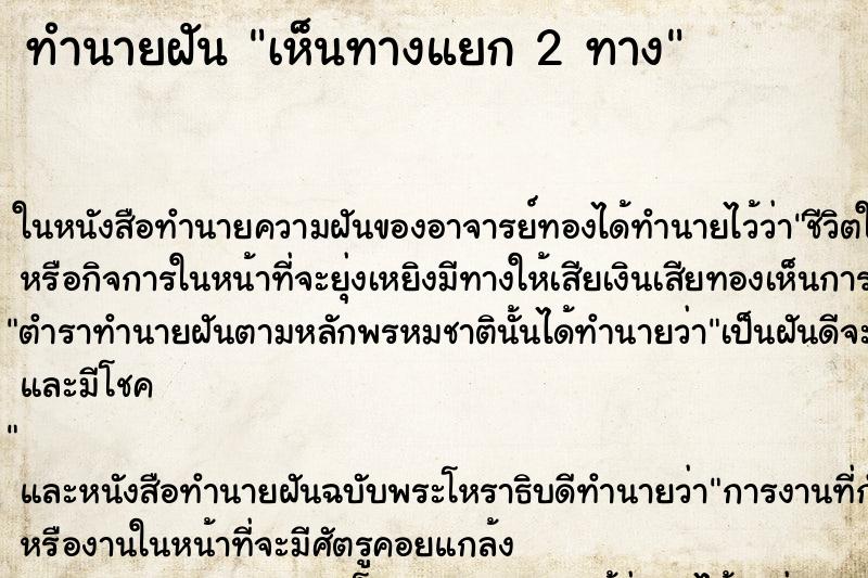 ทำนายฝันทำนายฝันเห็นทางแยก2ทาง